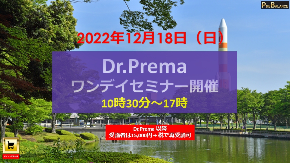 Dr.Premaワンデイセミナー（ZOOM開催）