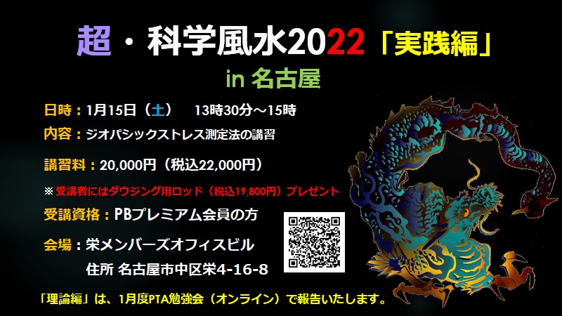 新春特別講座「超・PB科学風水2022（実践編）」in名古屋 @ ZOOM