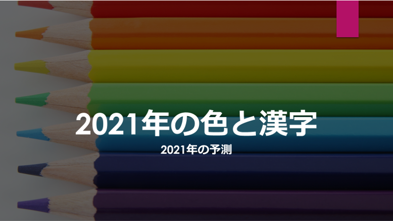 2020年12月 PTA勉強会 2021年の色と漢字＆浄化（1:09:17）