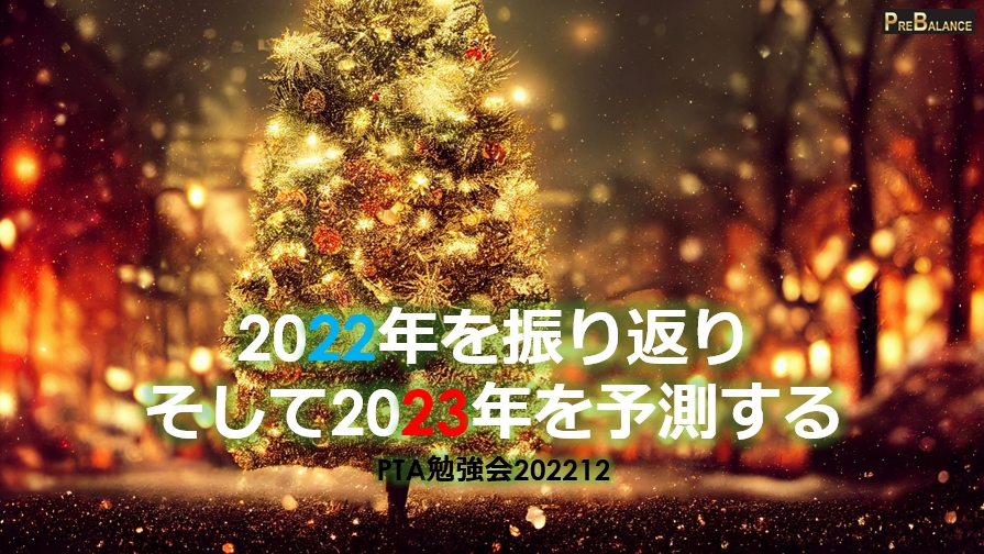 2022年12月 PTA勉強会 2022年を振り返り、そして2023年を予測する